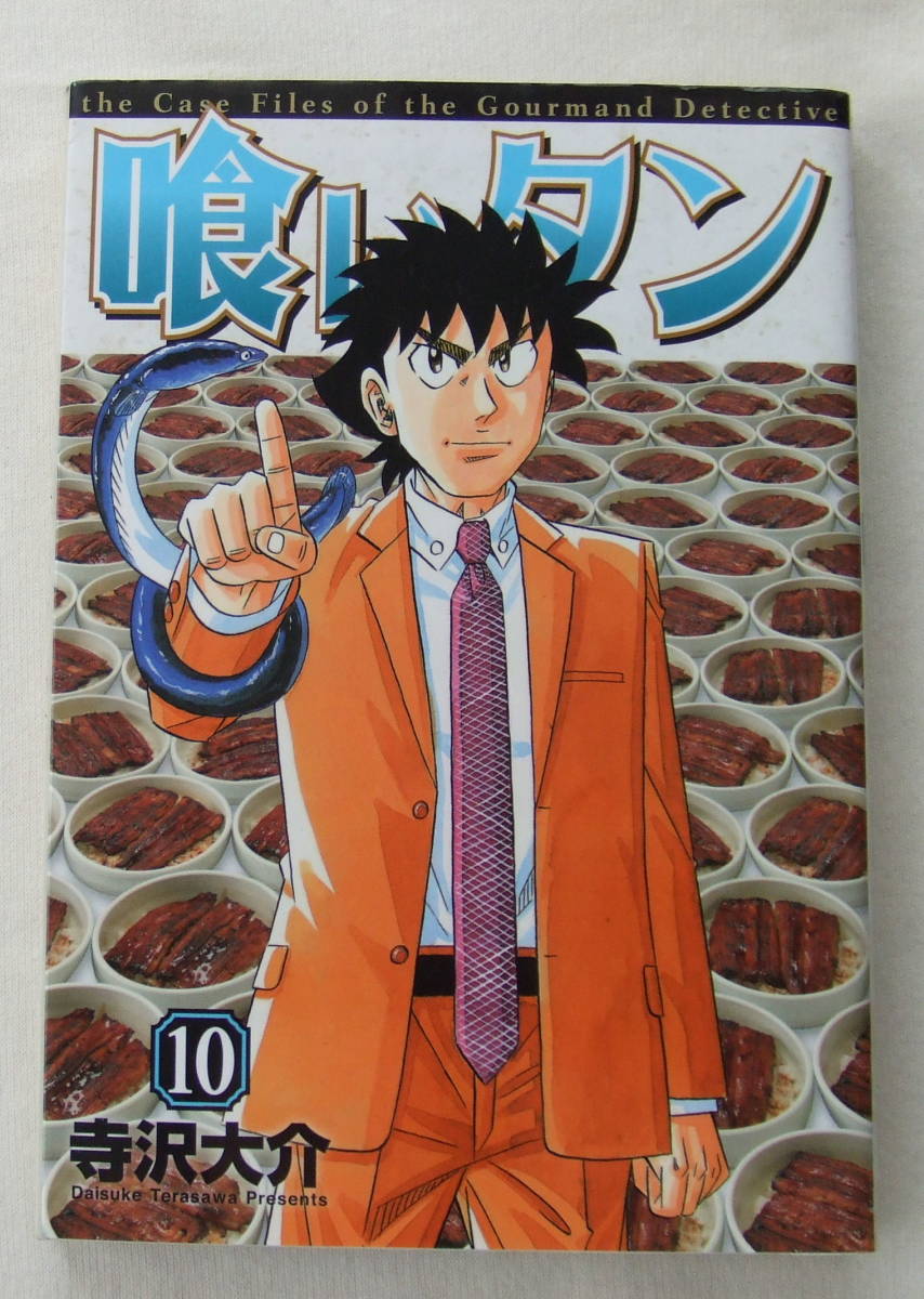 コミック 「喰いタン 10 寺沢大介 イブニングKC 講談社」古本 イシカワ拍卖