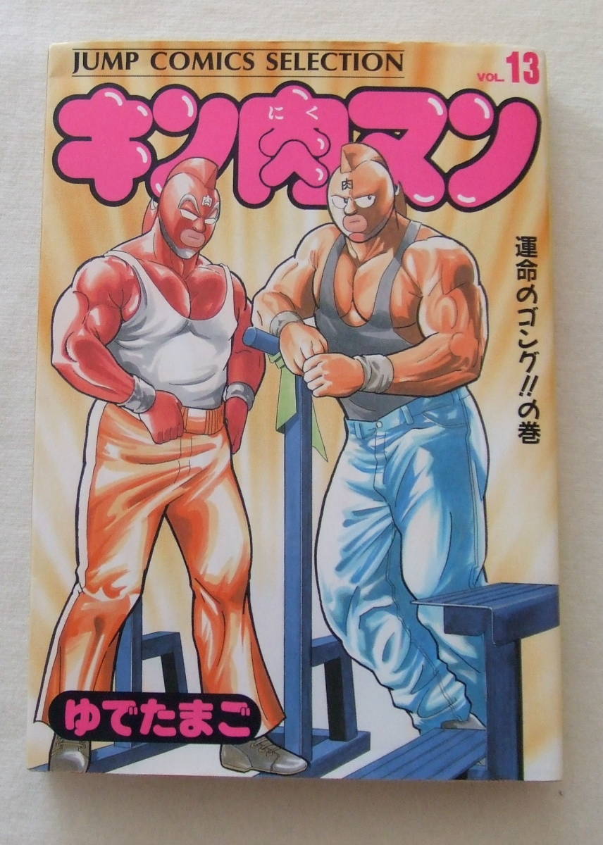 コミック 「キン肉マン 13 運命のゴング!!の巻 ゆでたまご ジャンプ・コミックス セレクション 集英社」古本 イシカワ拍卖