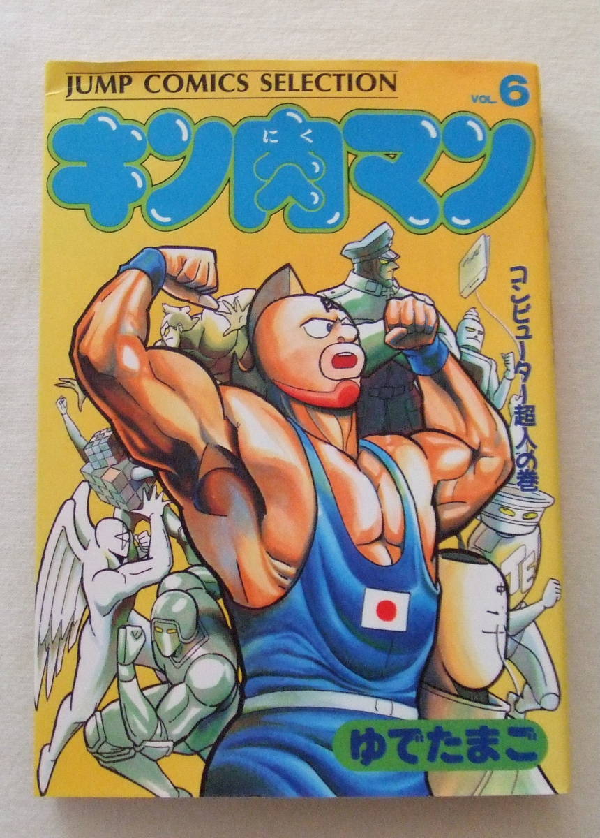 コミック 「キン肉マン 6 コンピューター超人の巻 ゆでたまご ジャンプ・コミックス セレクション 集英社」古本 イシカワ拍卖