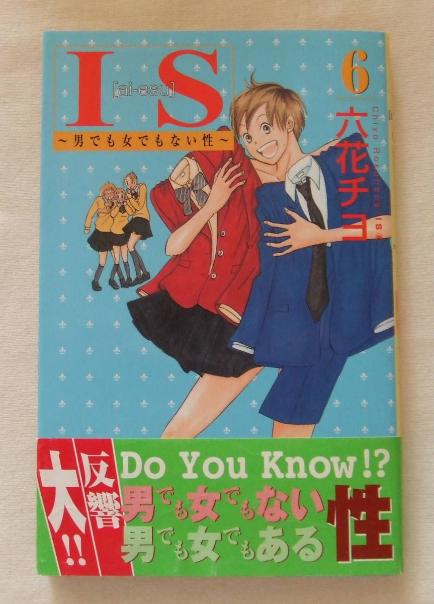 コミック 「IS 男でも女でもない性 6 六花チヨ 講談社コミックスKISS 講談社」古本 イシカワ拍卖