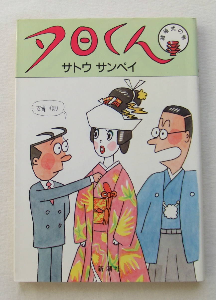コミック 「夕日くん 結婚式の巻 サトウサンペイ 夕日くん4 新潮社」古本 イシカワ拍卖