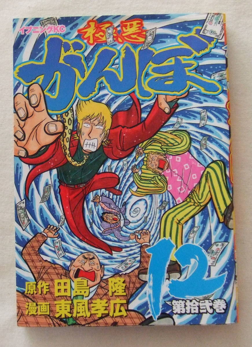 コミック 「極悪がんぼ 12 原作・田島隆 漫画・東風孝広 イブニングKC 講談社」古本 イシカワ拍卖