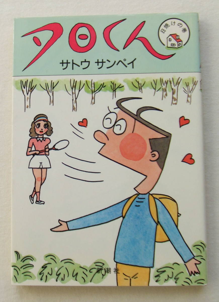 コミック 「夕日くん 日焼けの巻 サトウサンペイ 夕日くん8 新潮社」古本 イシカワ拍卖