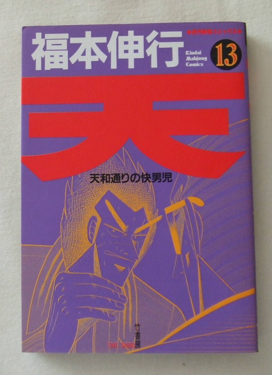 コミック 「天 天和通りの快男児 13 福本伸行 近代麻雀コミックス 竹書房」古本 イシカワ拍卖