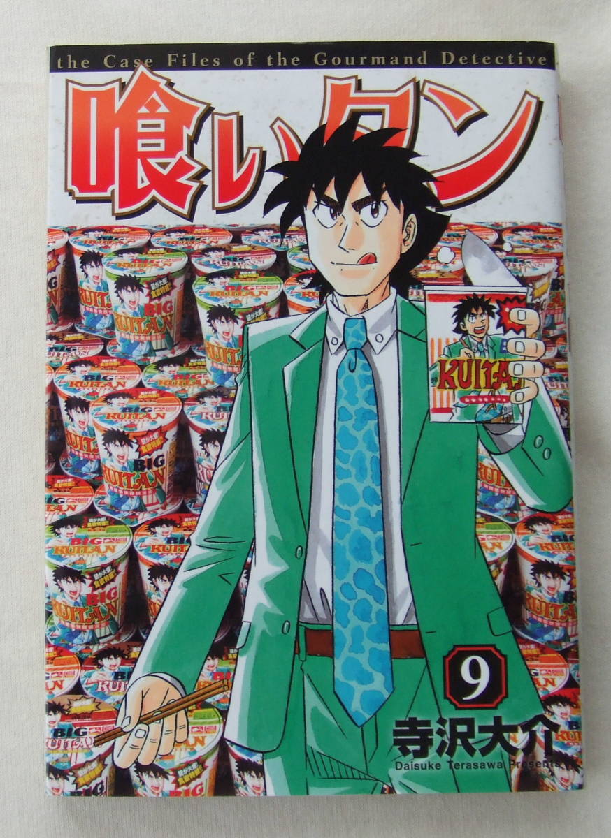 コミック 「喰いタン 9 寺沢大介 イブニングKC 講談社」古本 イシカワ拍卖