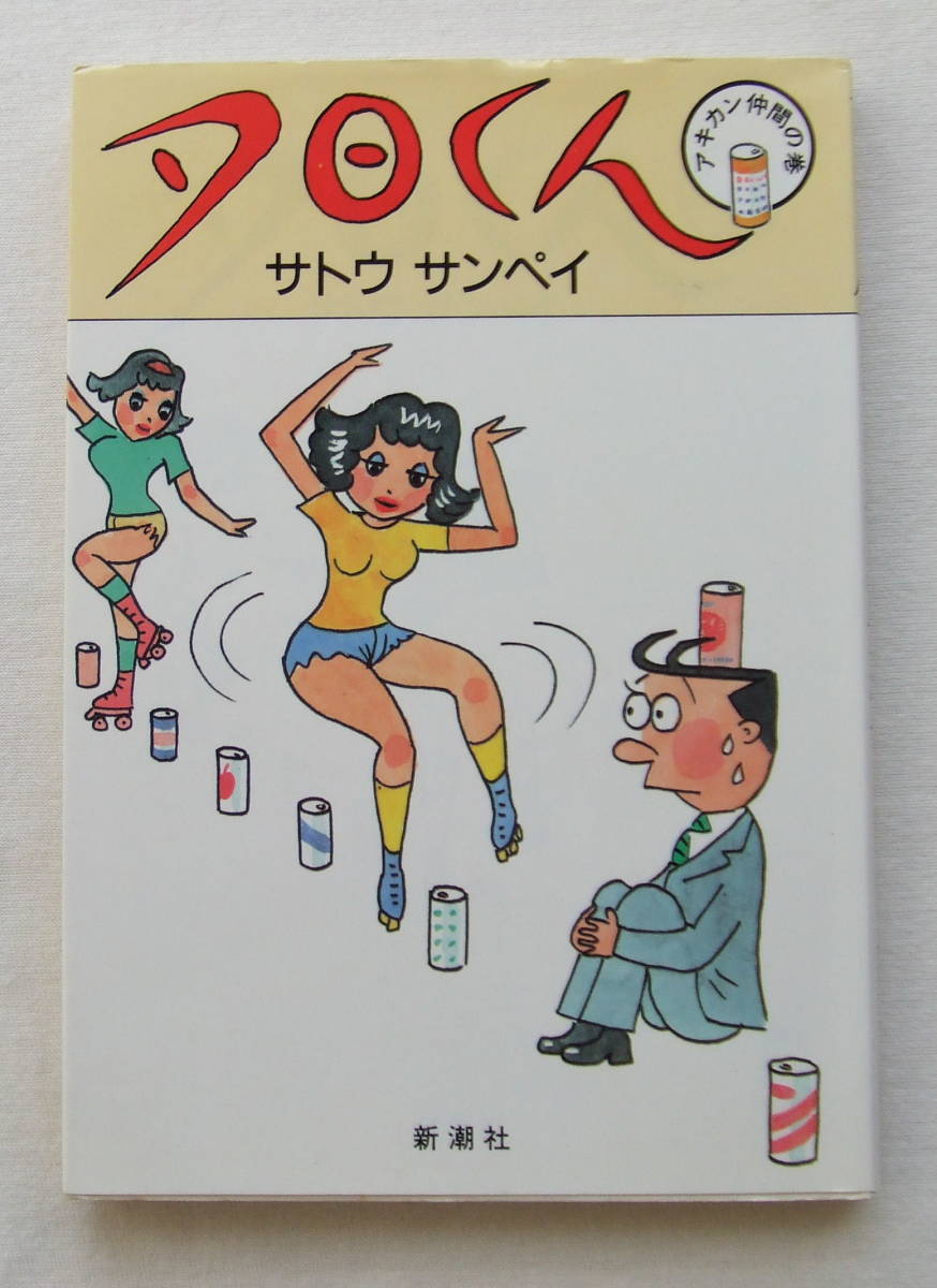 コミック 「夕日くん アキカン仲間の巻 サトウサンペイ 夕日くん13 新潮社」古本 イシカワ拍卖