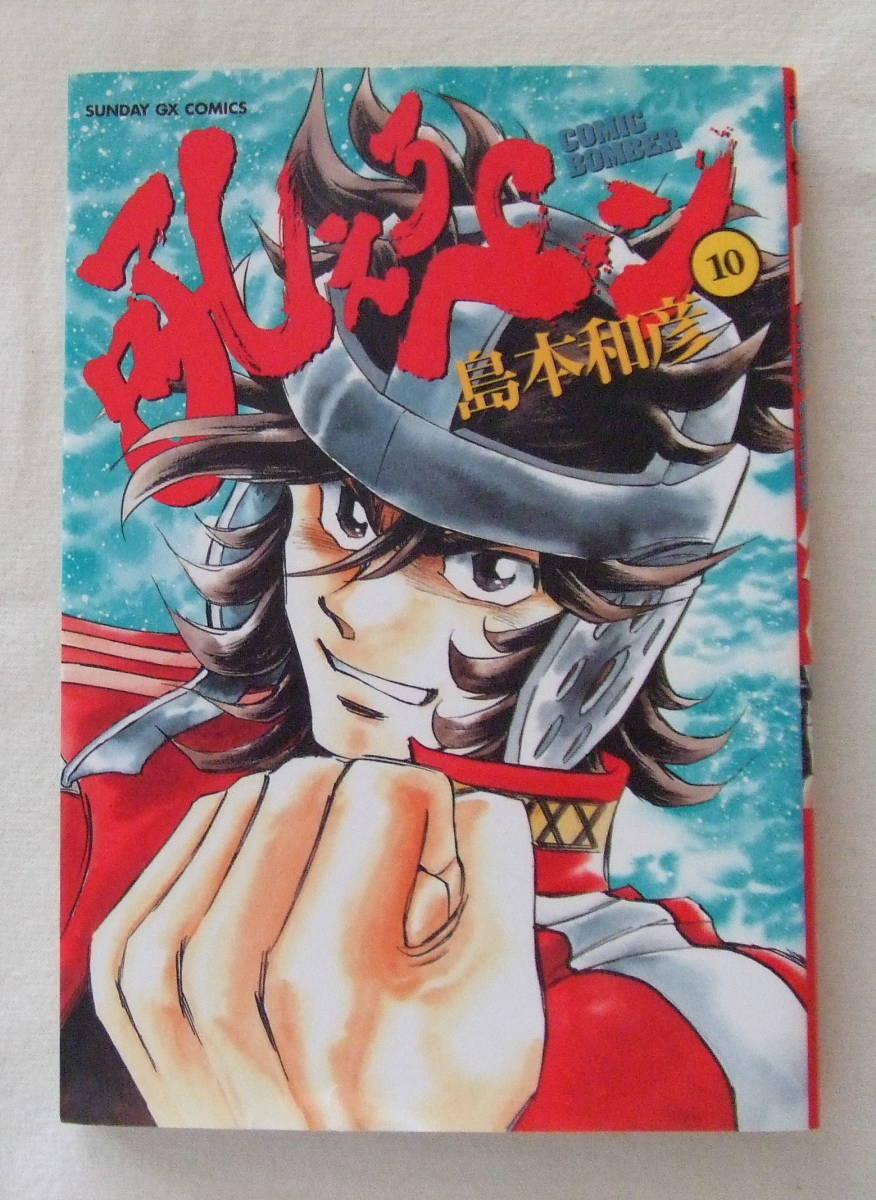 コミック 「吼えろペン 10 島本和彦 SUNDAY GX COMICS 小学館」古本 イシカワ拍卖