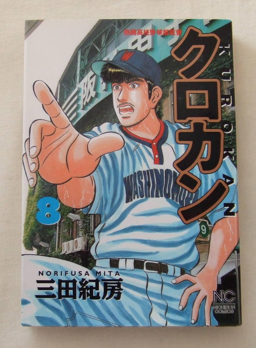 コミック 「クロカン 8 三田紀房 NICHIBUN COMICS 日本文芸社」古本 イシカワ拍卖