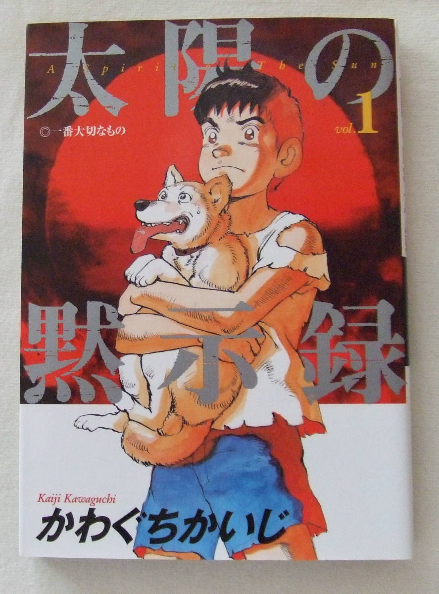 コミック 「太陽の黙示録 1 一番大切なもの かわぐちかいじ ビッグコミックス 小学館」古本 イシカワ拍卖