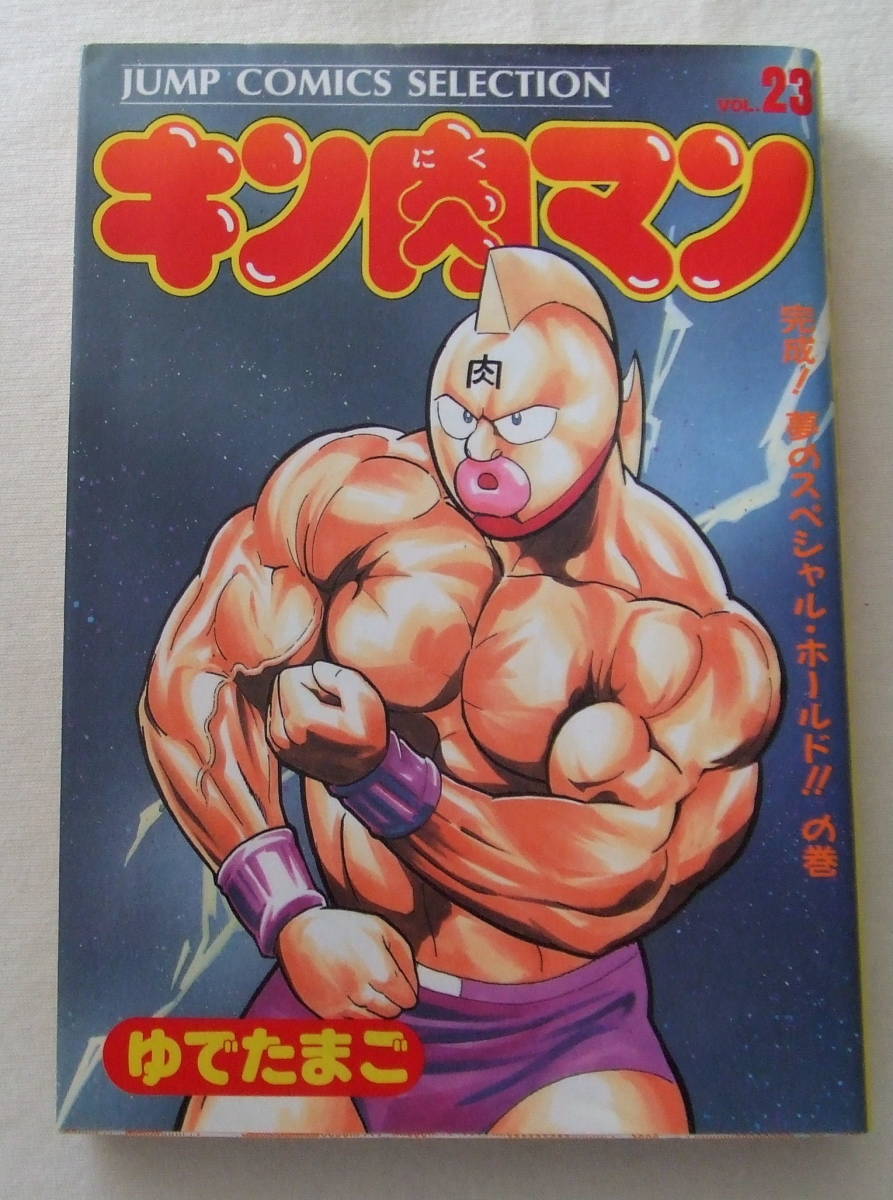 コミック「キン肉マン 23 完成!夢のスペシャル・ホールド!!の巻 ゆでたまご ジャンプ・コミックスセレクション集英社」古本 イシカワ拍卖