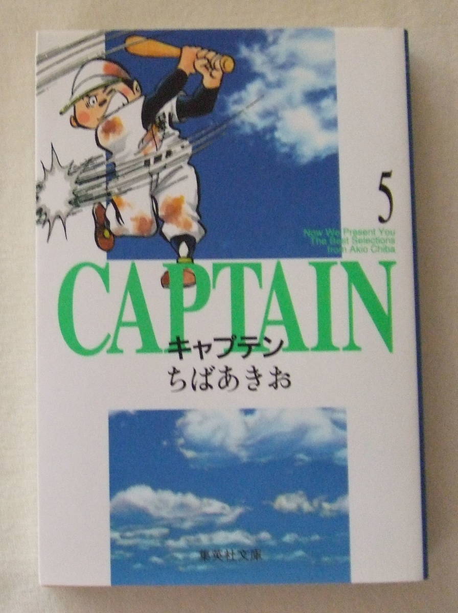 文庫「キャプテン 5 ちばあきお 集英社文庫 集英社」古本 イシカワ拍卖