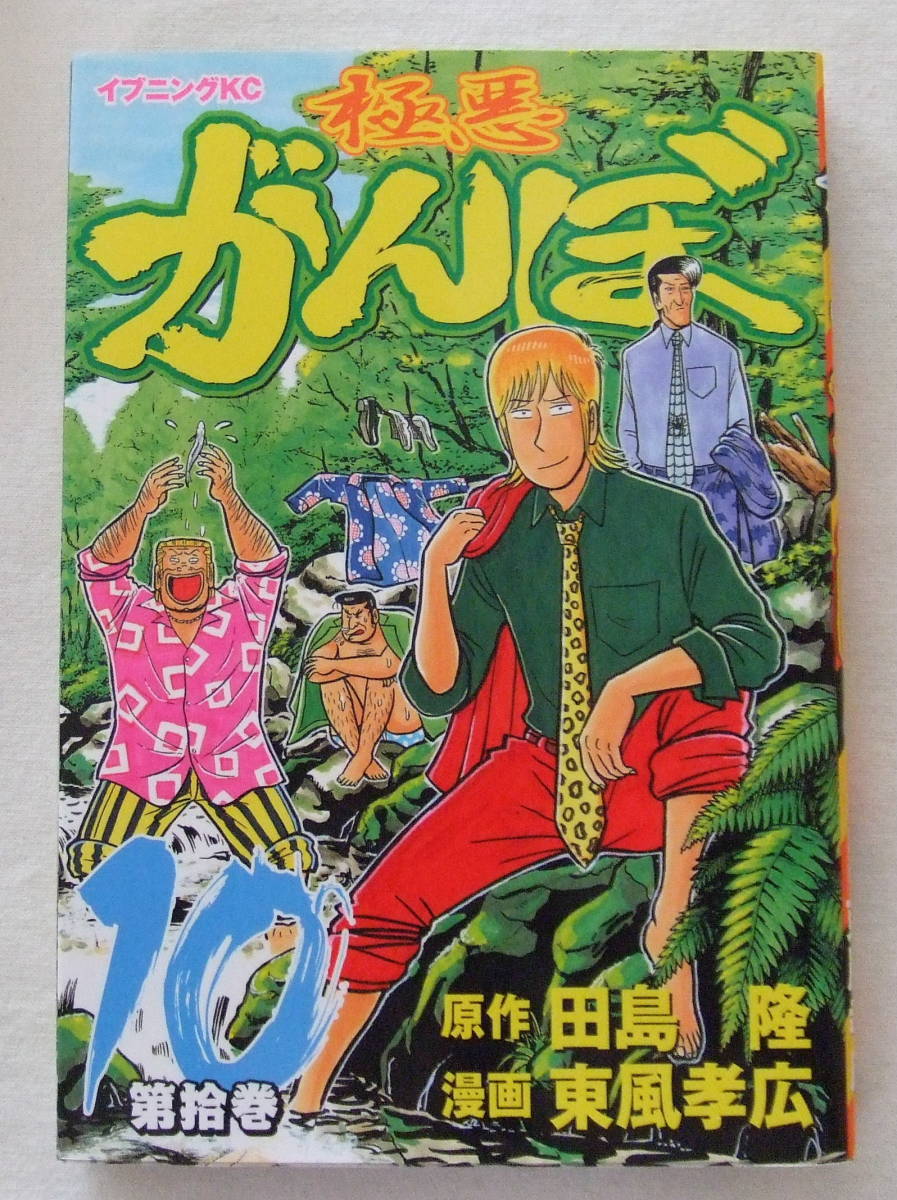コミック 「極悪がんぼ 10 原作・田島隆 漫画・東風孝広 イブニングKC 講談社」古本 イシカワ拍卖