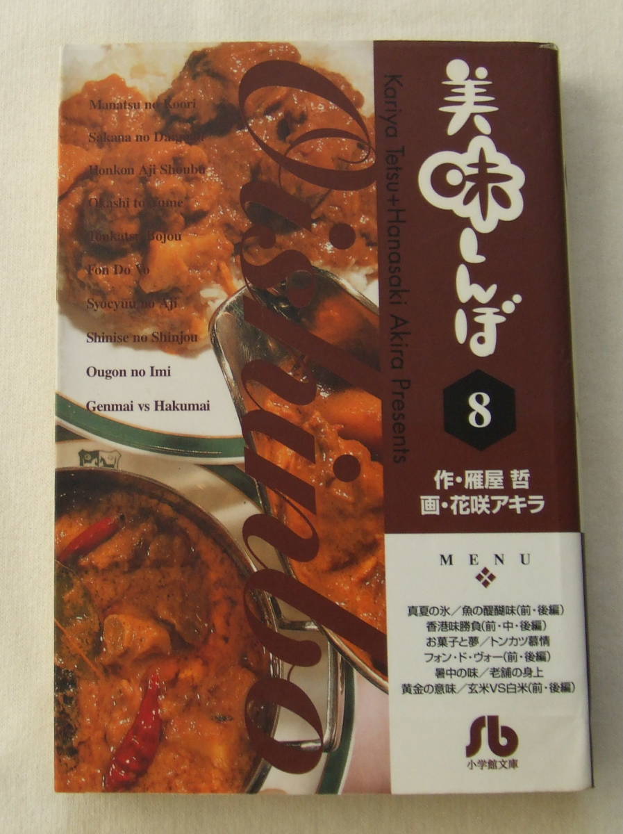 文庫コミック「美味しんぼ 8 作・雁屋哲 画・花咲アキラ 小学館文庫 小学館」古本 イシカワ拍卖