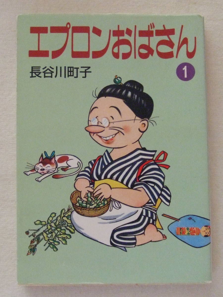 文庫「エプロンおばさん 1 長谷川町子 朝日新聞社」古本 イシカワ拍卖