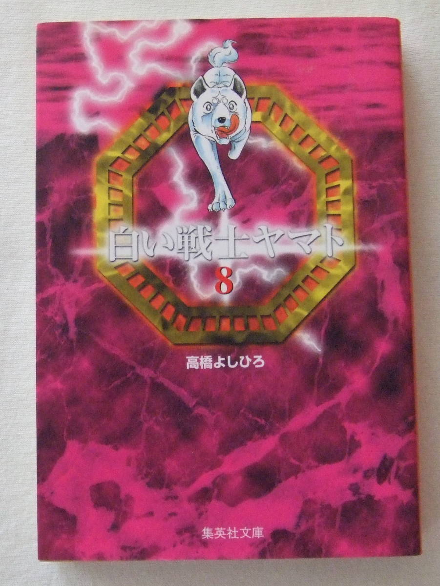 文庫「白い戦士ヤマト 8 高橋よしひろ 集英社文庫 集英社」古本 イシカワ拍卖