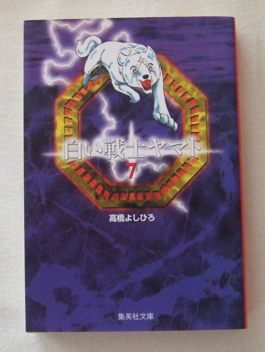 文庫「白い戦士ヤマト 7 高橋よしひろ 集英社文庫 集英社」古本 イシカワ拍卖