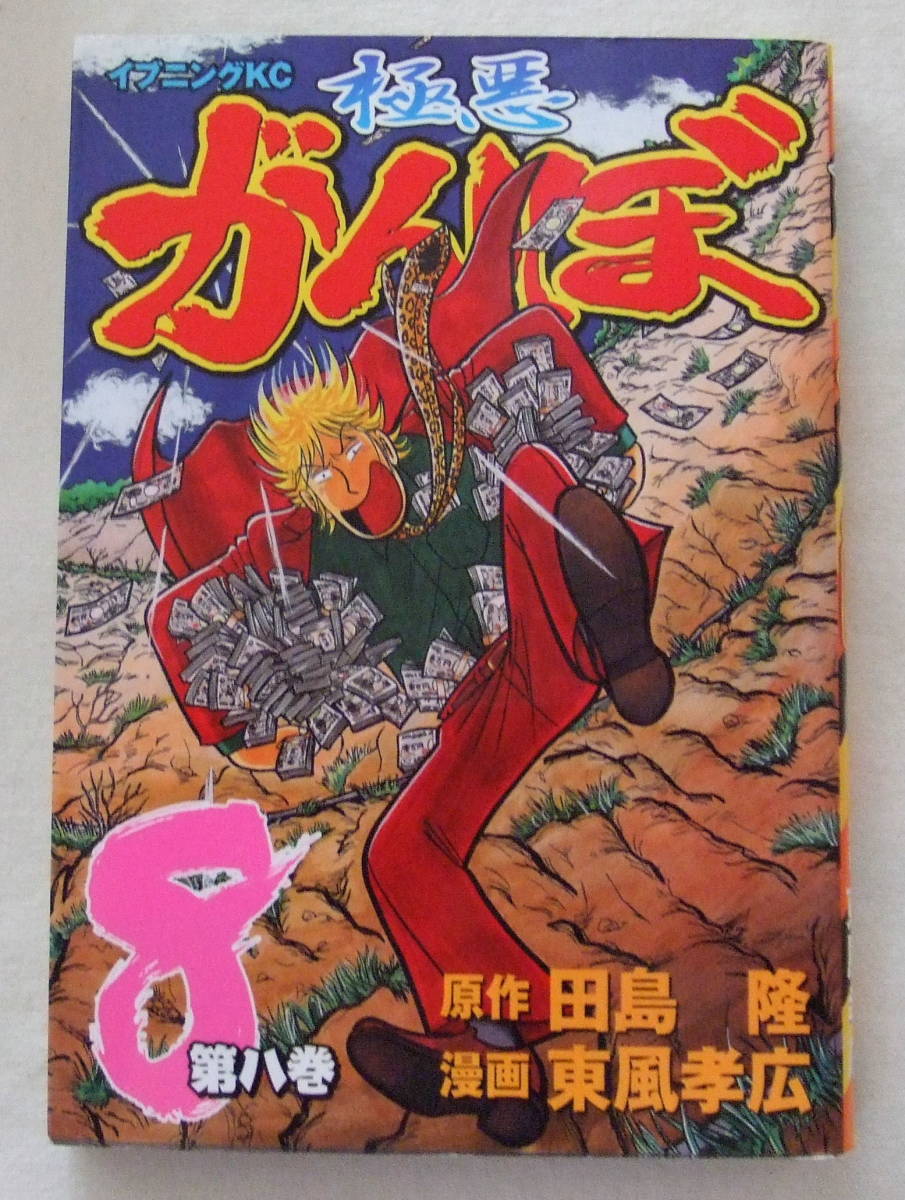 コミック 「極悪がんぼ 8 原作・田島隆 漫画・東風孝広 イブニングKC 講談社」古本 イシカワ拍卖