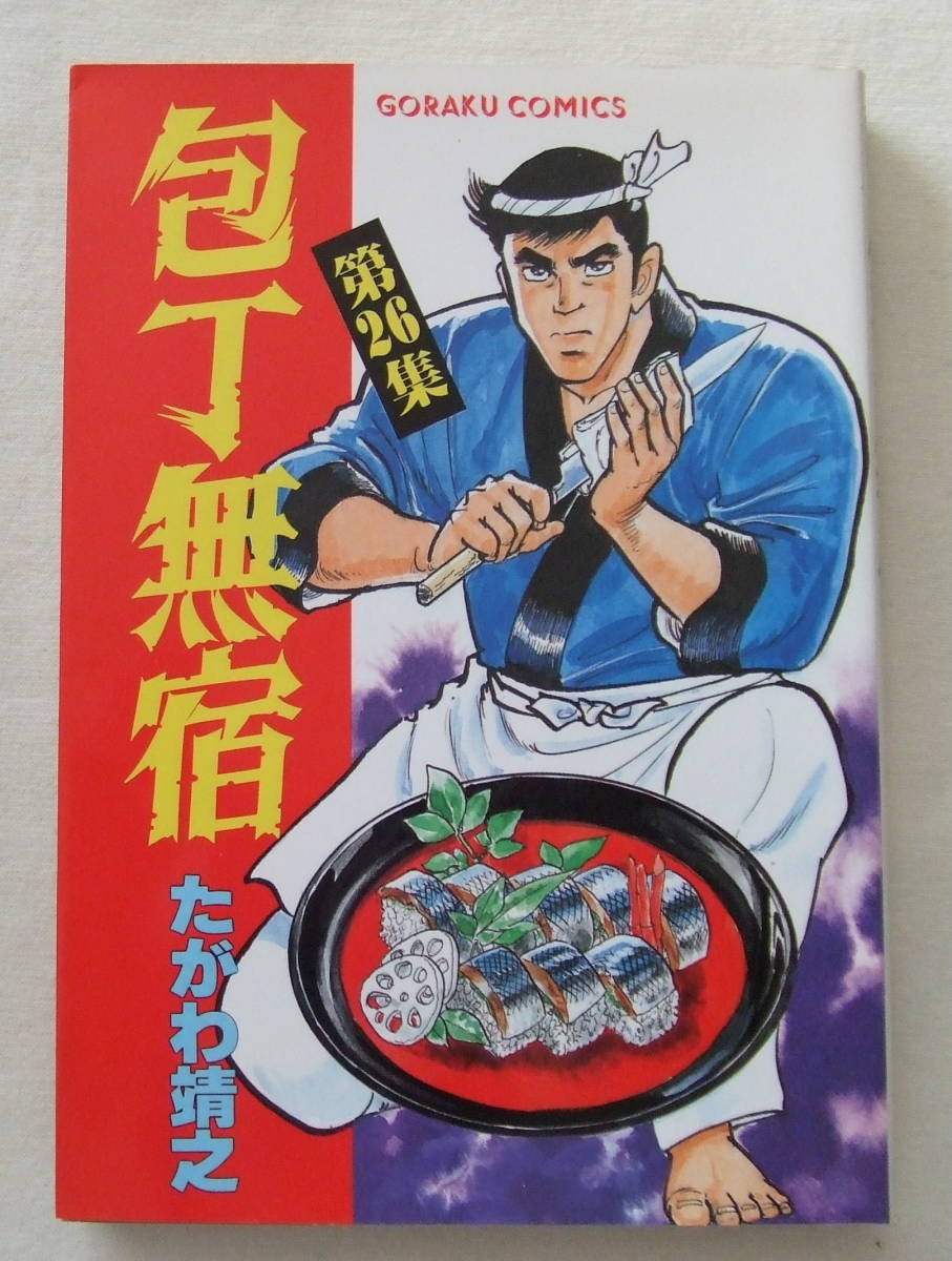 コミック 「包丁無宿 26 たがわ靖之 ゴラク・コミックス 日本文芸社」古本 イシカワ拍卖