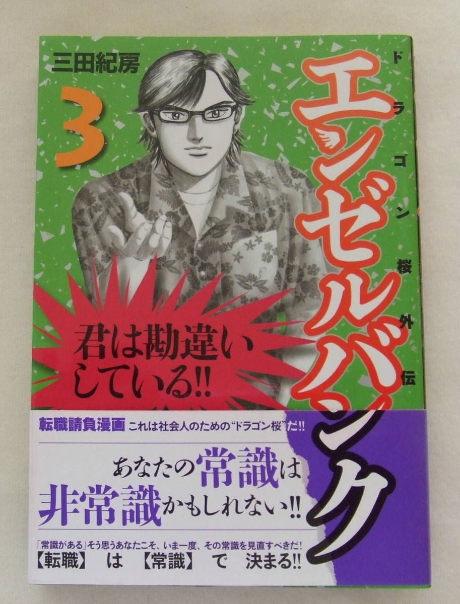 コミック 「エンゼルバンク 3 ドラゴン桜外伝 三田紀房 モーニングKC 講談社」古本 イシカワ拍卖