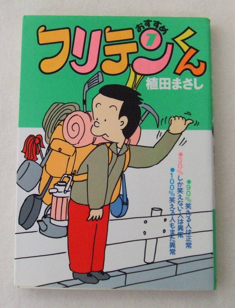 文庫コミック「フリテンくん 7 植田まさし 竹書房文庫 竹書房」古本 イシカワ拍卖