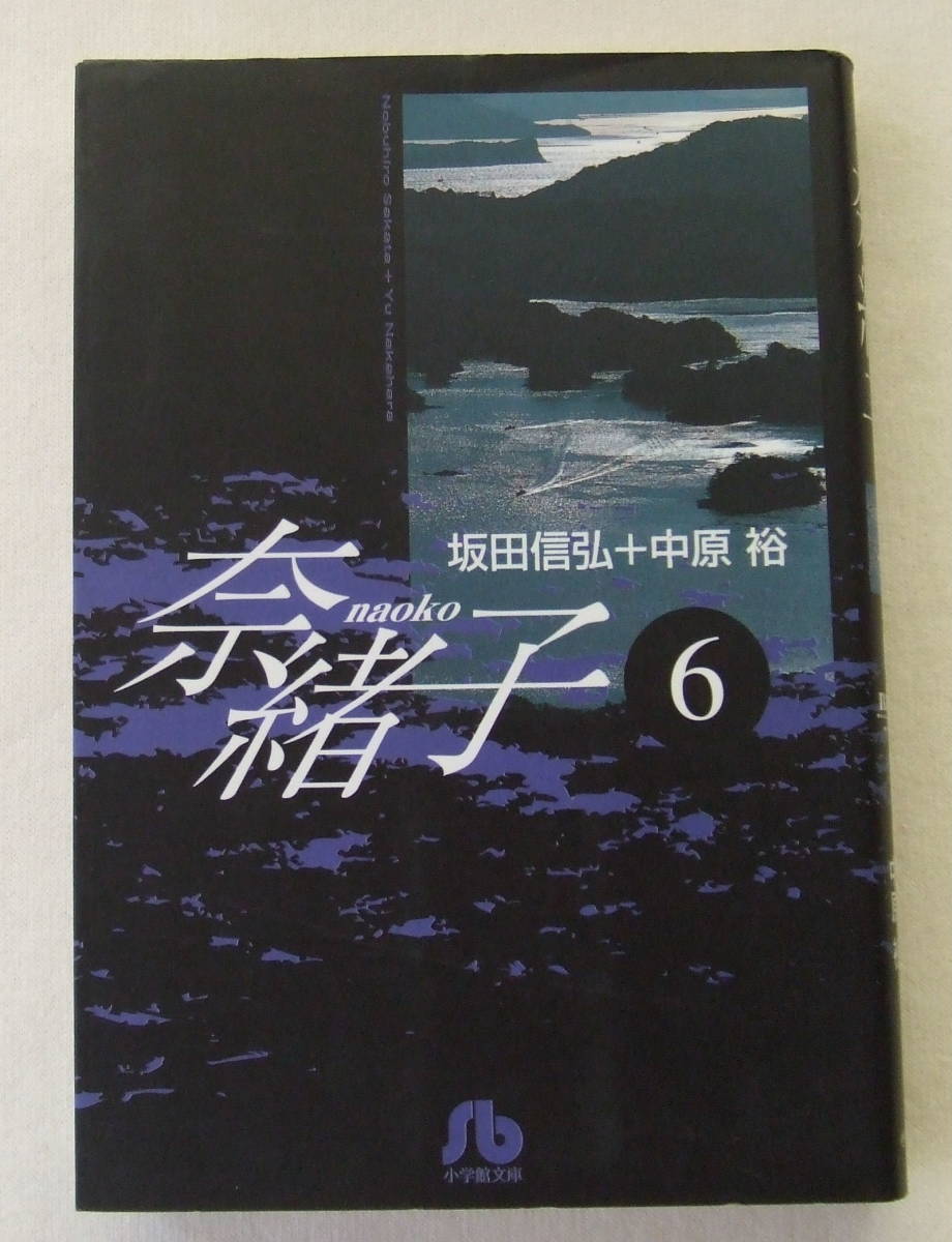 文庫「奈緒子 6 坂田信弘+中原裕 小学館文庫 小学館」古本 イシカワ拍卖