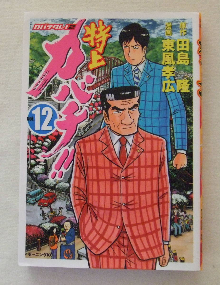 コミック「特上カバチ!! 12 原作・田島隆 漫画・東風孝広 モーニングKC 講談社」古本 イシカワ拍卖