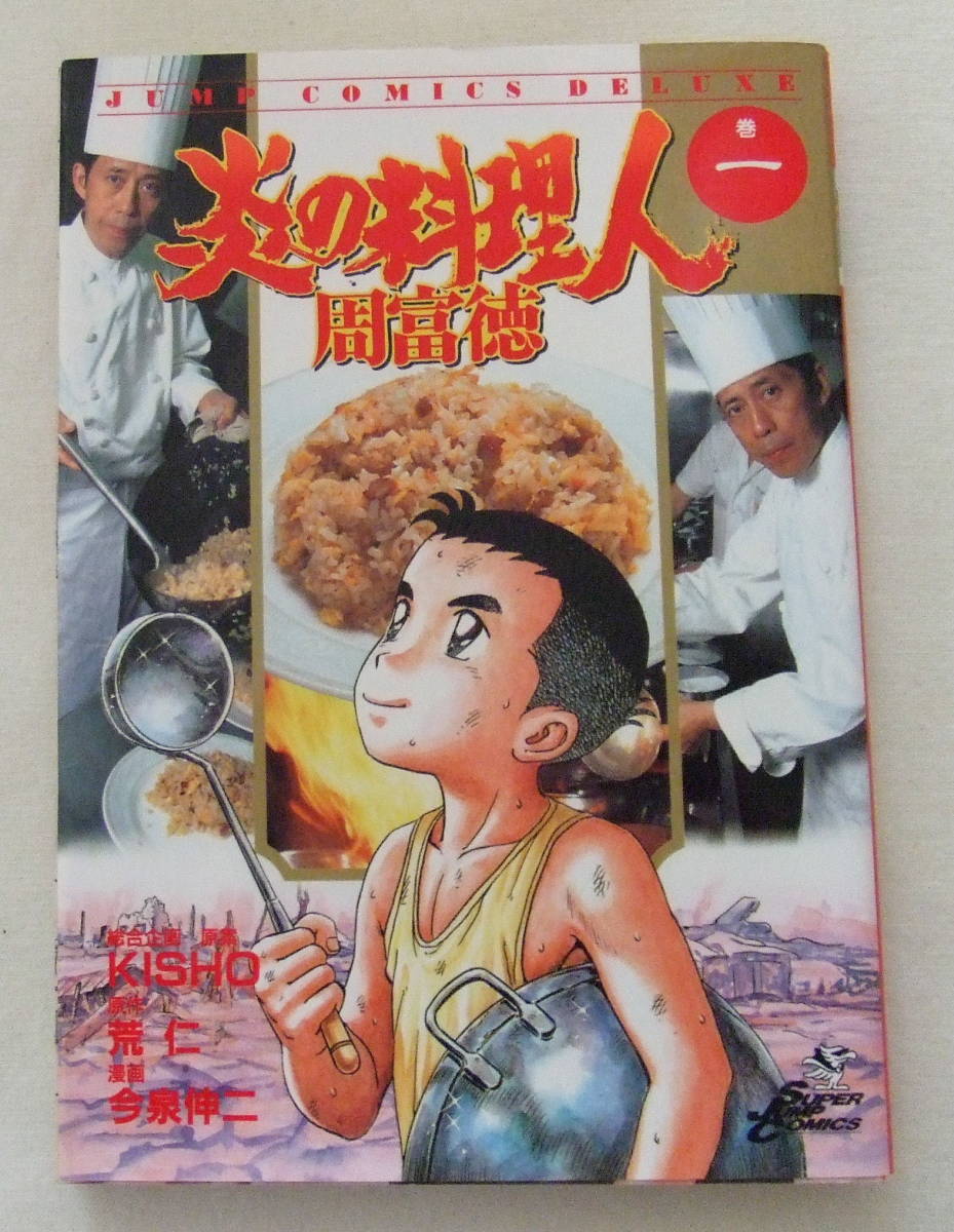 コミック「炎の料理人 周富徳 1 総合企画・KISHO 原作・荒仁 漫画・今泉伸二 ジャンプコミックスデラックス 集英社」古本 イシカワ拍卖
