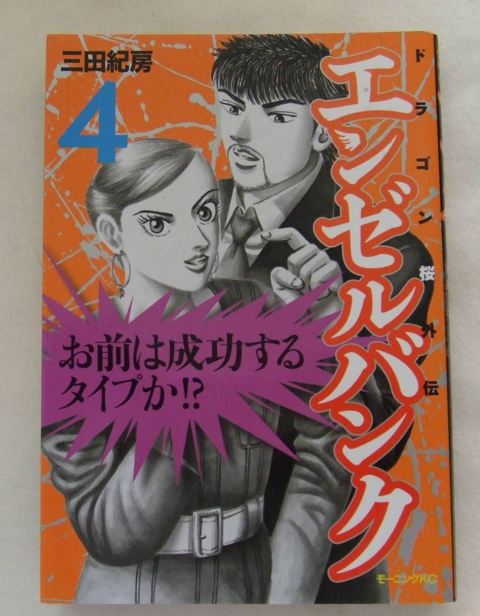コミック 「エンゼルバンク 4 ドラゴン桜外伝 三田紀房 モーニングKC 講談社」古本 イシカワ拍卖