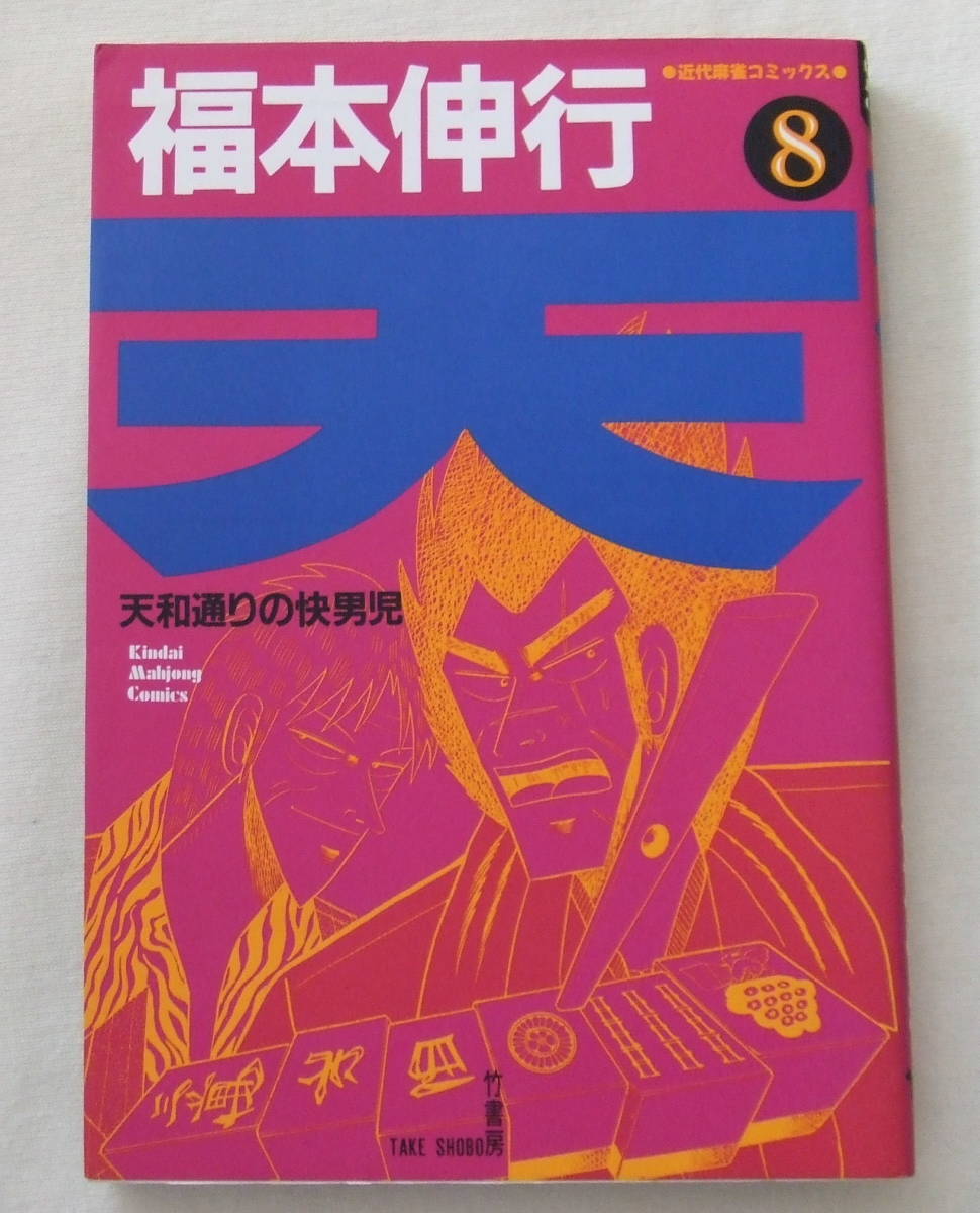 コミック 「天 天和通りの快男児 8 福本伸行 近代麻雀コミックス 竹書房」古本 イシカワ拍卖