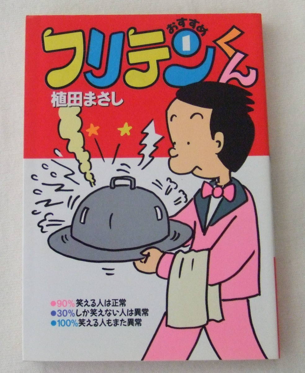 文庫コミック「フリテンくん 1 植田まさし 竹書房文庫 竹書房」古本 イシカワ拍卖