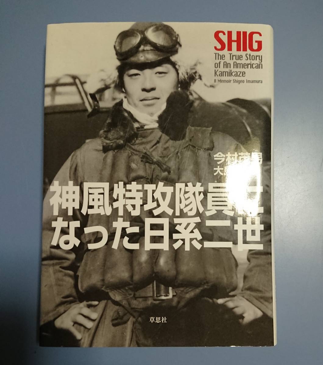 草思社 : 神風特攻隊員になった日系二世拍卖