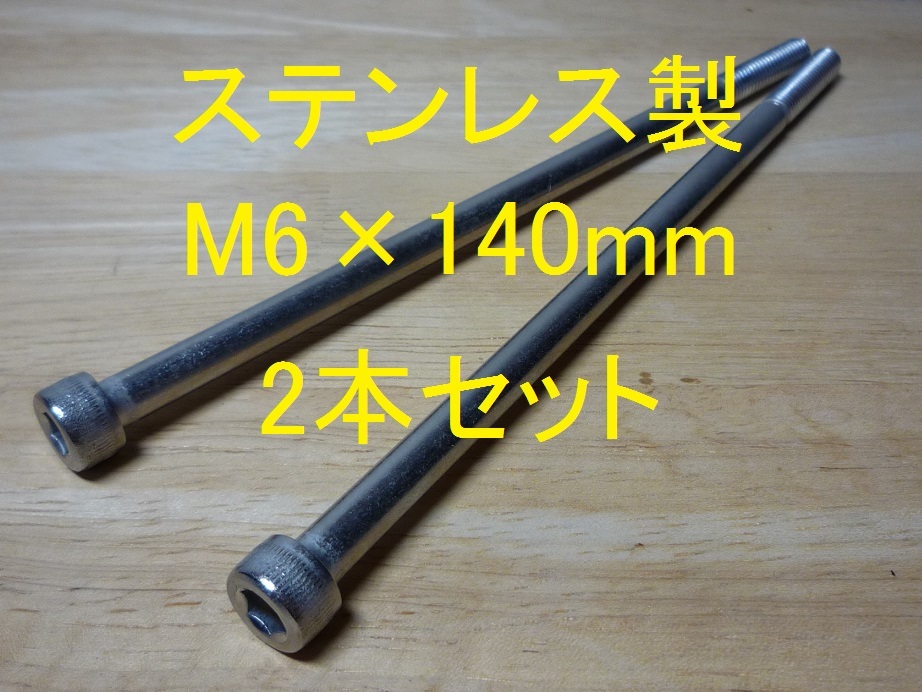 ステンレス製 M6×140mm ピッチ1.0 六角穴付きボルト キャップボルト 2本セット 正規品 新品未使用品拍卖