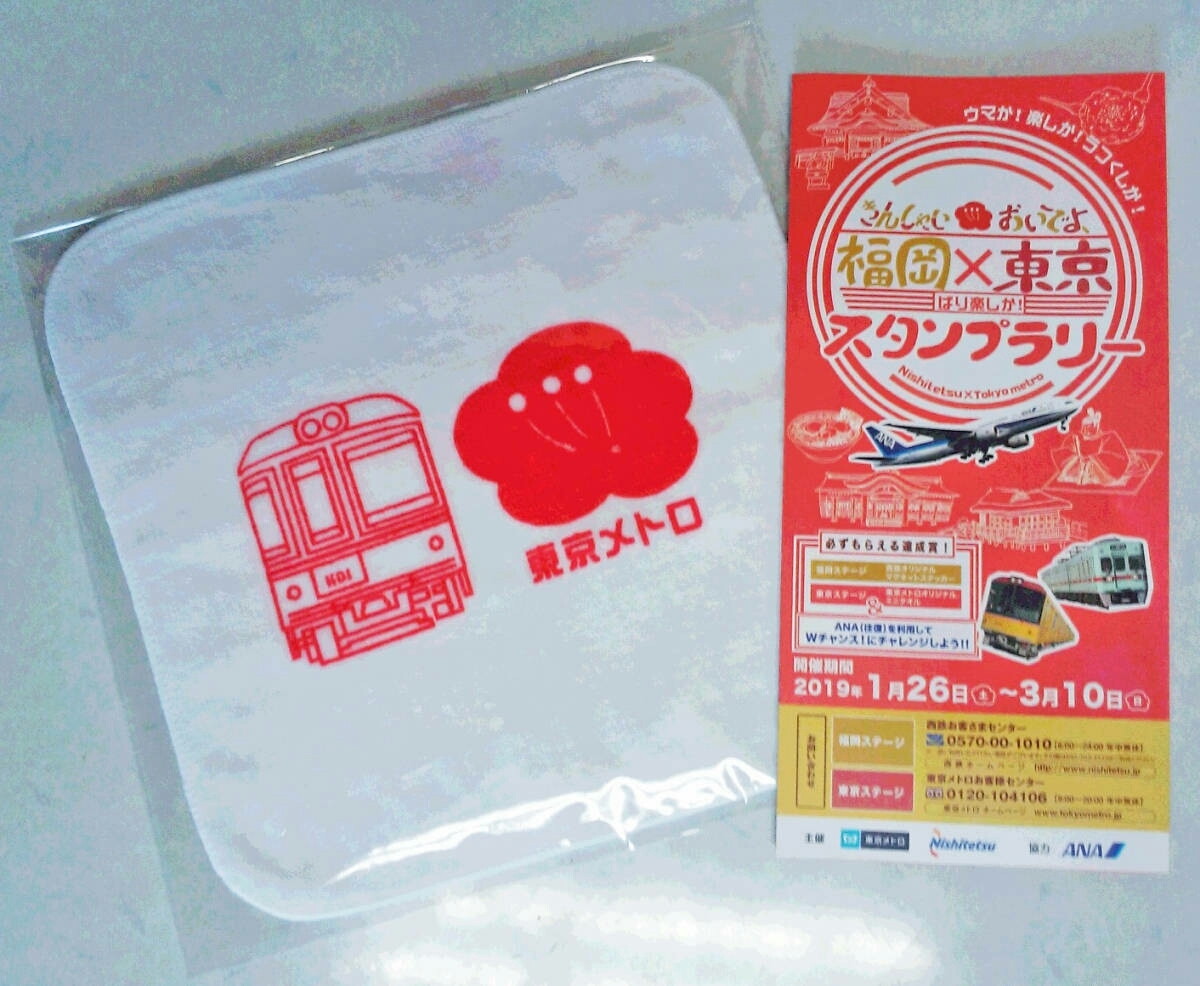 【非売品】東京/福岡/西鉄/メトロ/東京メトロ/全日空/ANA「きんしゃい福岡 X おいでよ東京 スタンプラリー」東京ステージ押印済+タオル拍卖