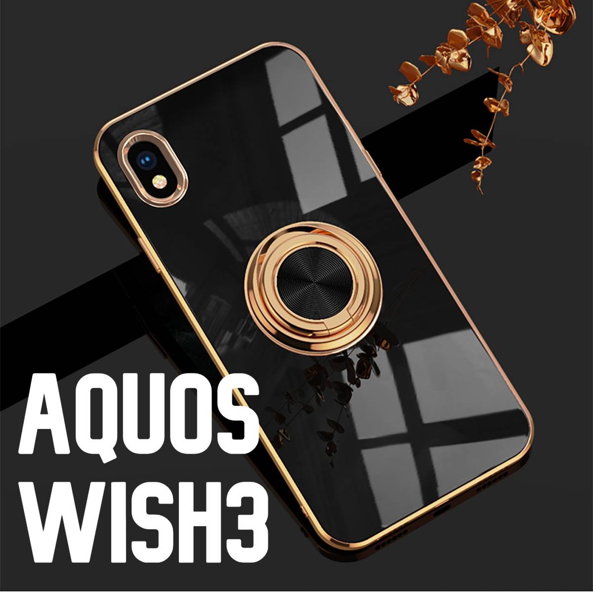 AQUOS wish3 スマホケース リング付き ブラック拍卖