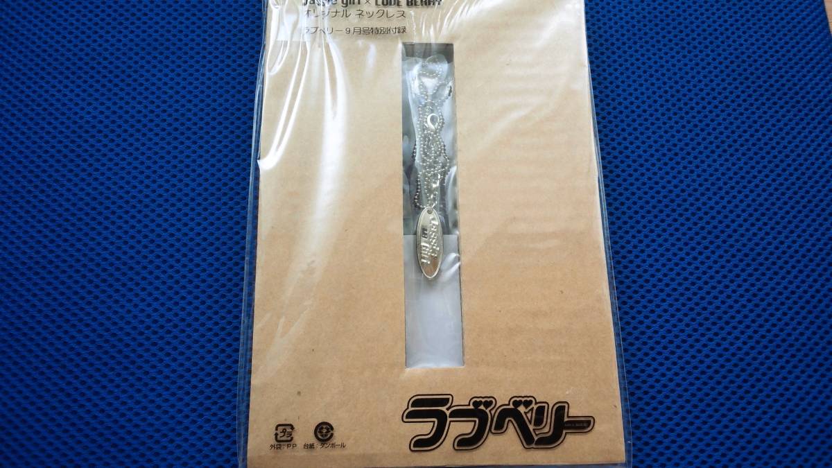 ラブベリー9月号特別付録 Jassie・girl×LOVERERRY・オリジナルネックレス 新品未使用品拍卖
