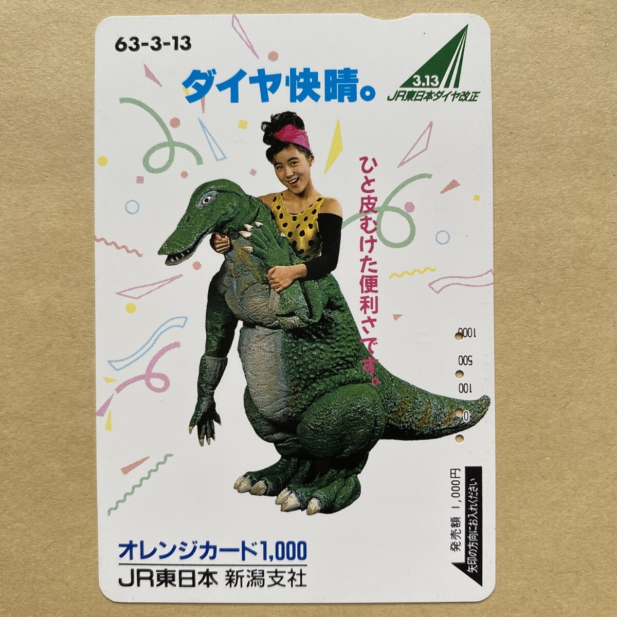 【使用済】 オレンジカード JR東日本 63.3.13 ダイヤ快晴。女性モデル拍卖