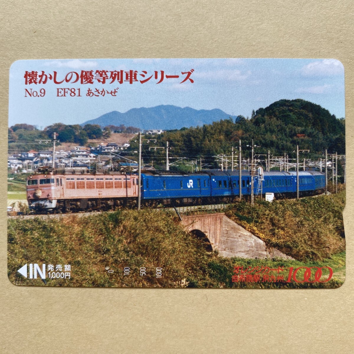 【使用済】 オレンジカード JR九州 懐かしの優等列車シリーズ No.9 EF81 あさかぜ拍卖