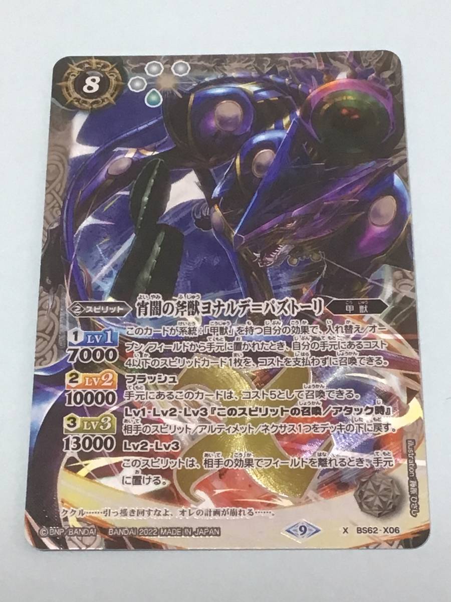 バトルスピリッツ BS62 契約編 第3章 ライズオブライバルズ 宵闇の斧獣ヨナルデ=パズトーリ Xレア拍卖