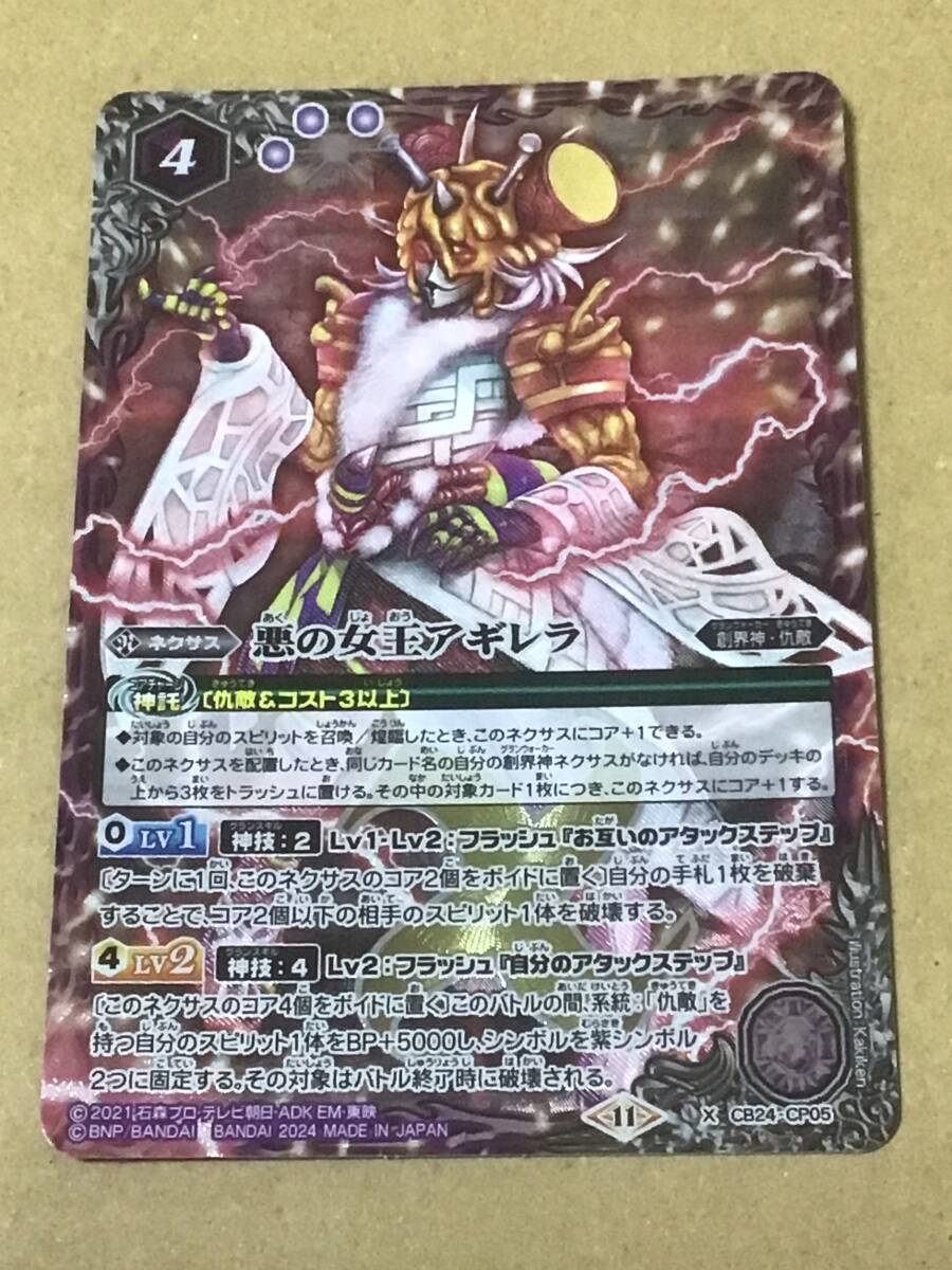 バトルスピリッツ CB31 コラボブースター 仮面ライダー Exceed the limit 悪の女王アギレラ Xレア拍卖