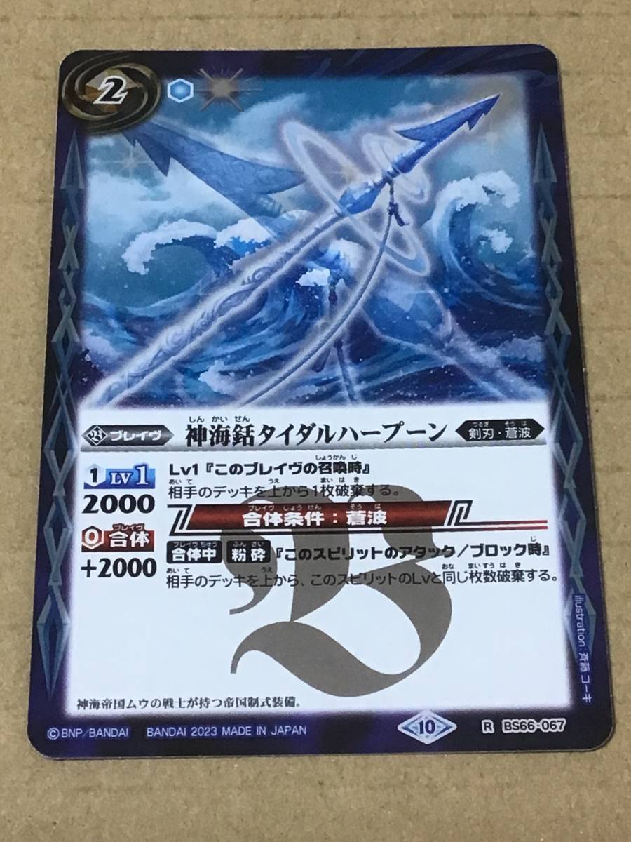 バトルスピリッツ BS66 契約編:界 第3章 紡約 神海銛タイダルハープーン R拍卖