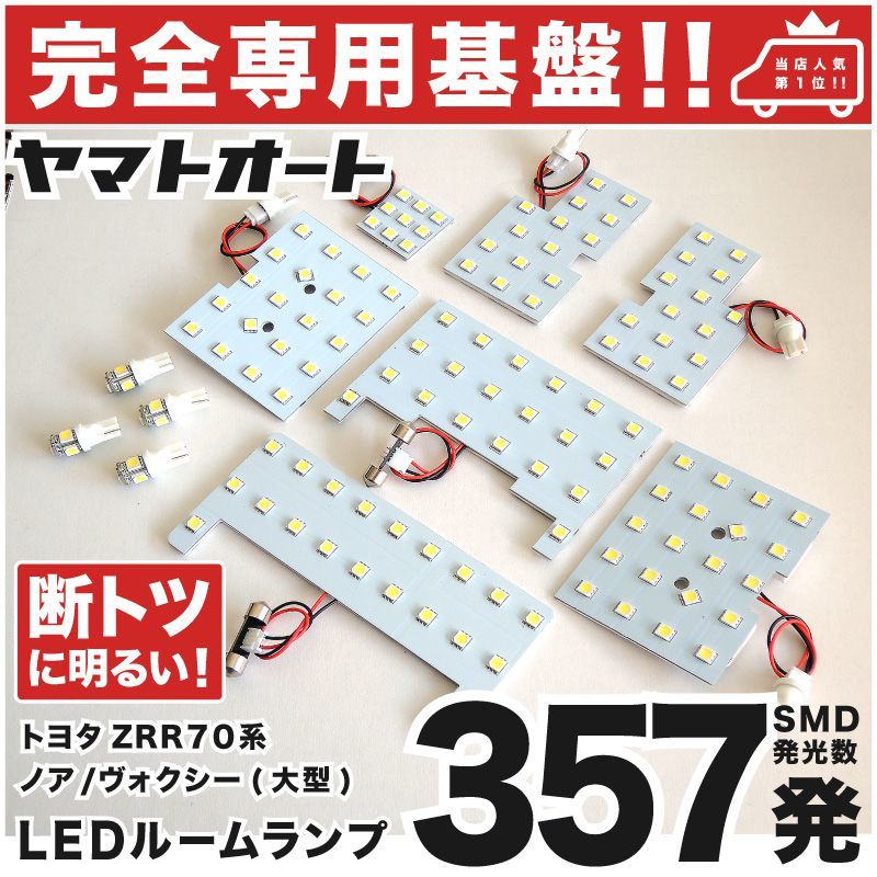 ◆ヴォクシー 大型ランプ車ZRR70系 トヨタ【専用設計357発】 LEDルームランプ 11点 カスタムパーツ ポジション ナンバー VOXY ライト拍卖