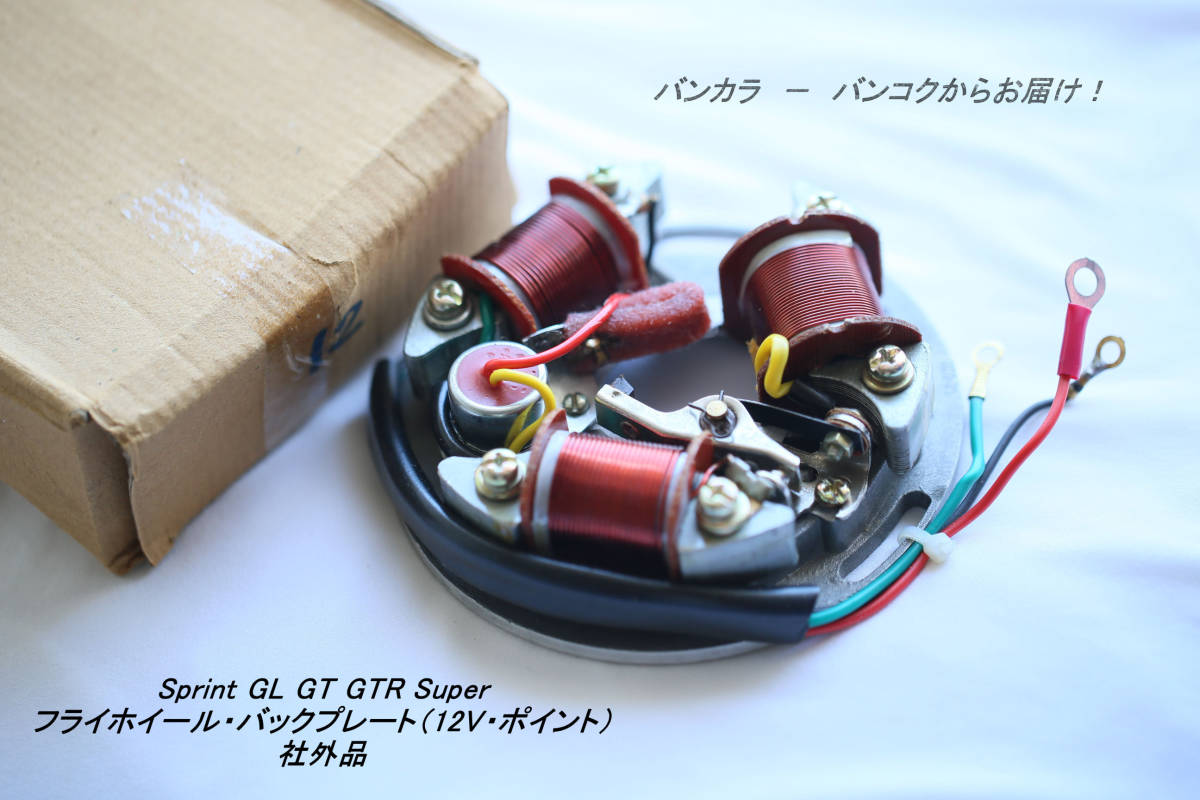 「Sprint Super GL GTR フライホイール・バックプレート(12V・ポイント) 社外品」拍卖