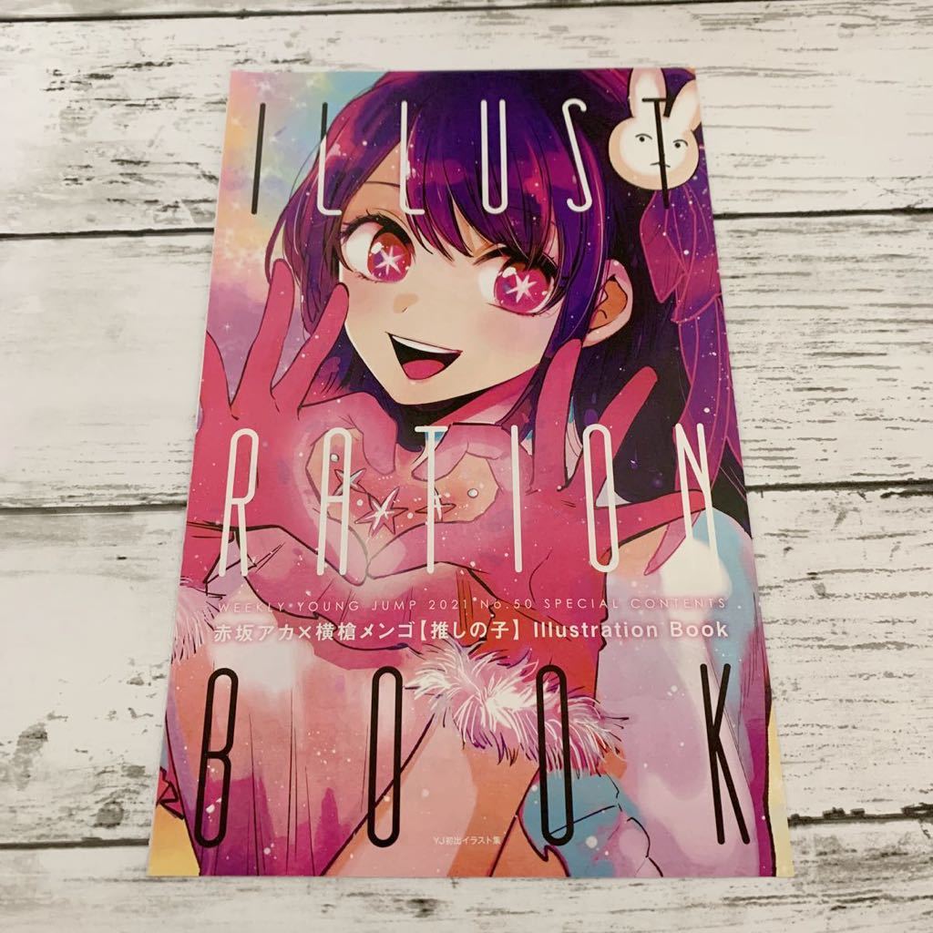 【美品】推しの子 イラストレーションブック アイ ルビー アクア 有馬かな MEMちょ 【推しの子】 OSHINOKO拍卖