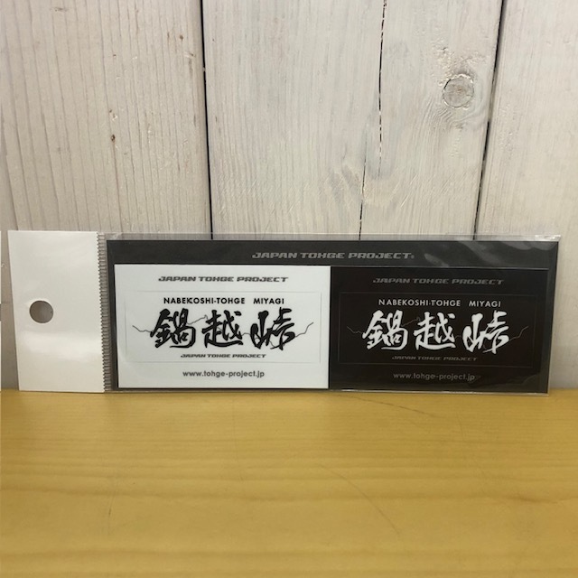 【即決 送料無料】 峠ステッカー ミニ「鍋越峠」ジャパン峠プロジェクト JTP拍卖