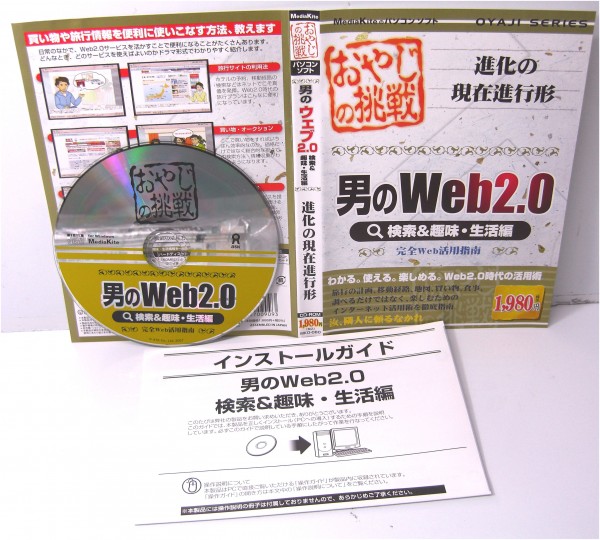 【同梱OK】 パソコン学習ソフト / インターネット / 超初心者向け / 男のWeb2.0拍卖