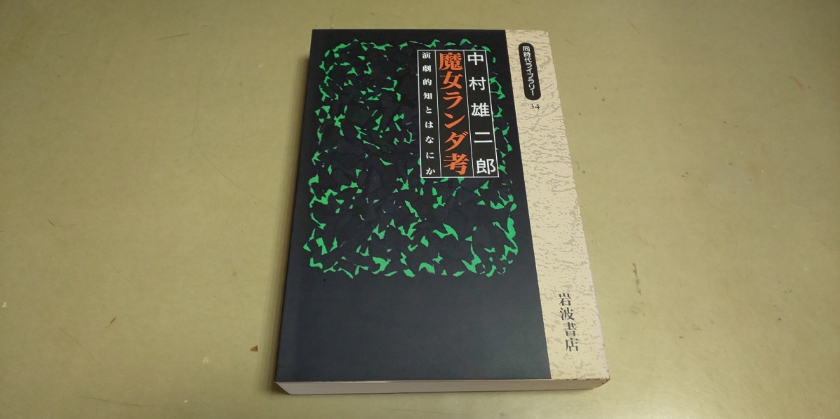貴重本「魔女ランダ考」演劇的知とはなにか (岩波書店) 中村 雄二郎。.拍卖