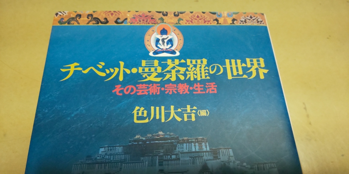 貴重本「チベット曼荼羅の世界」その芸術・宗教・生活。色川大吉著。小学館。拍卖