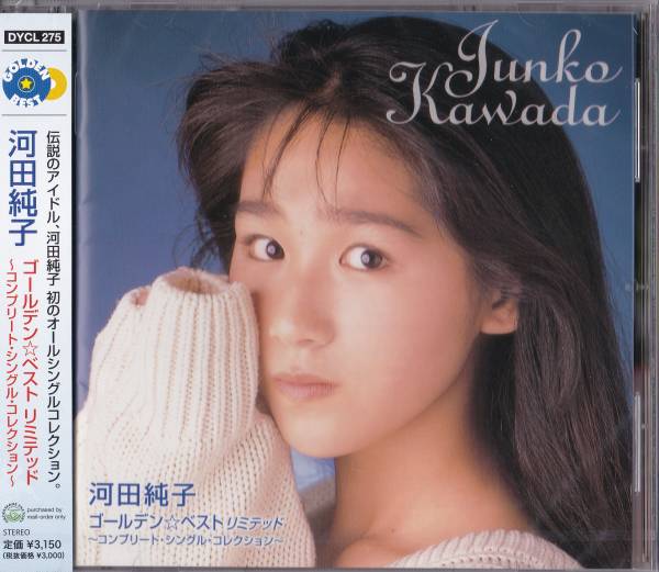 送料込即決【未開封 新品】 CD ■ 河田純子 ■ GOLDEN☆BEST limited拍卖