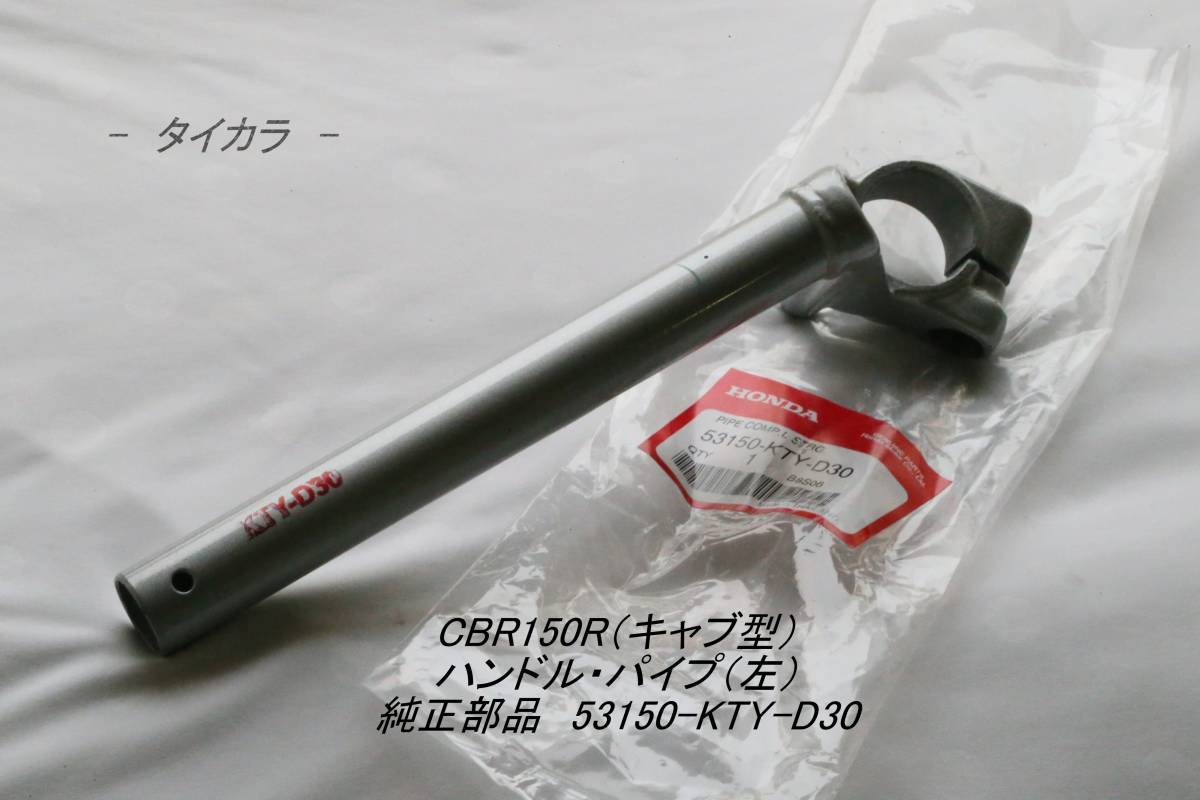 「CBR150R(キャブ型) ハンドル・パイプ(左) 純正部品 53150-KTY-D30」拍卖