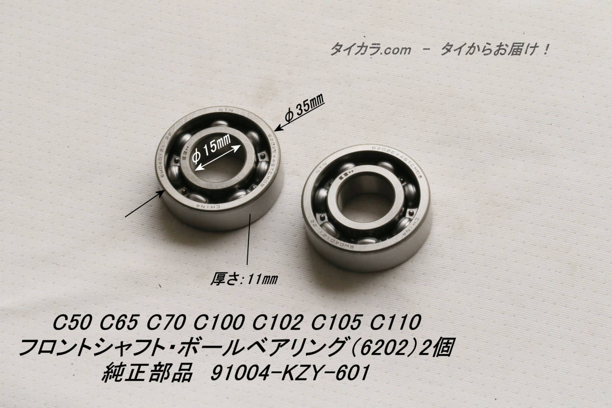 「C50 C65 C100 フロントシャフト・ボールベアリング(6202)2個 純正部品 91004-KZY-601」拍卖